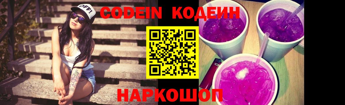Кропоткин  Кодеиновый сироп Lean Purple Drank  Кодеин Purple Drank  Вход с VPN 